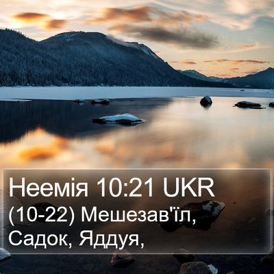 Неемія 10:21 UKR Bible Verse Image