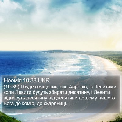 Неемія 10:38 UKR Bible Verse Image