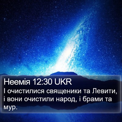 Неемія 12:30 UKR Bible Verse Image