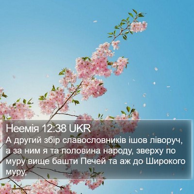 Неемія 12:38 UKR Bible Verse Image