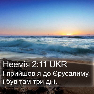 Неемія 2:11 UKR Bible Verse Image