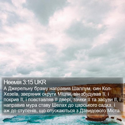 Неемія 3:15 UKR Bible Verse Image
