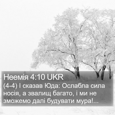 Неемія 4:10 UKR Bible Verse Image