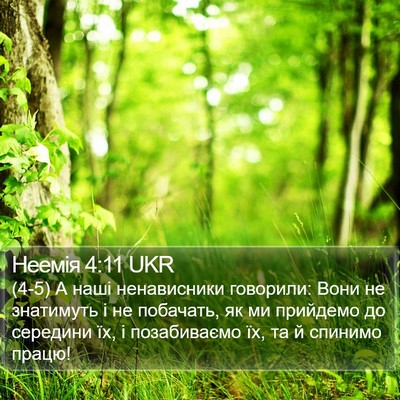 Неемія 4:11 UKR Bible Verse Image