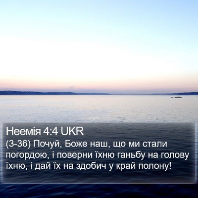 Неемія 4:4 UKR Bible Verse Image