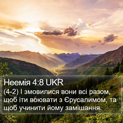 Неемія 4:8 UKR Bible Verse Image