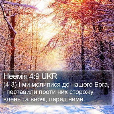 Неемія 4:9 UKR Bible Verse Image
