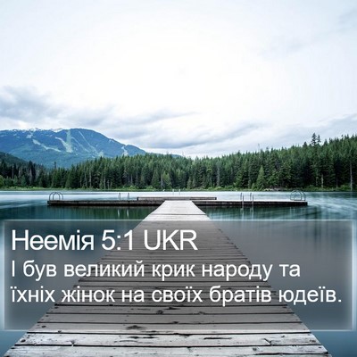Неемія 5:1 UKR Bible Verse Image