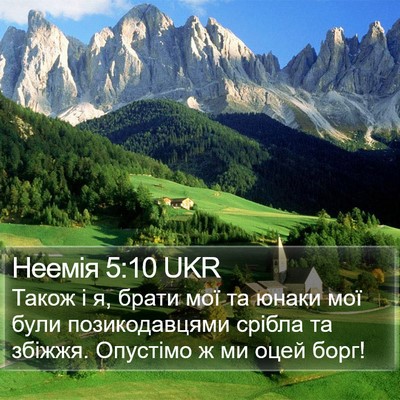 Неемія 5:10 UKR Bible Verse Image
