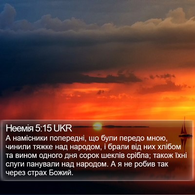 Неемія 5:15 UKR Bible Verse Image