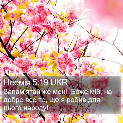 Неемія 5:19 UKR Bible Verse Image