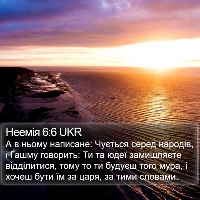 Неемія 6:6 UKR Bible Verse Image