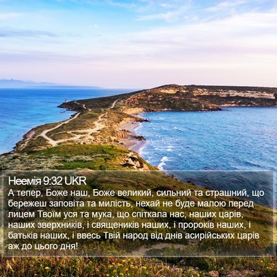 Неемія 9:32 UKR Bible Verse Image