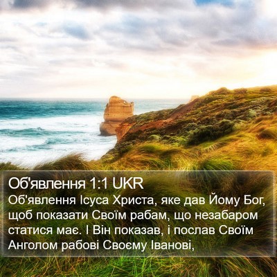 Об'явлення 1:1 UKR Bible Verse Image