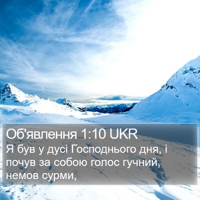 Об'явлення 1:10 UKR Bible Verse Image