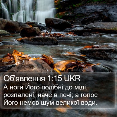 Об'явлення 1:15 UKR Bible Verse Image
