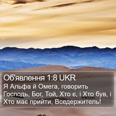 Об'явлення 1:8 UKR Bible Verse Image