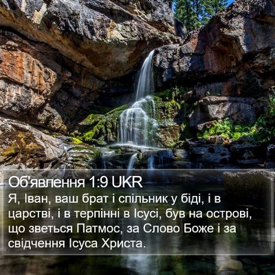Об'явлення 1:9 UKR Bible Verse Image