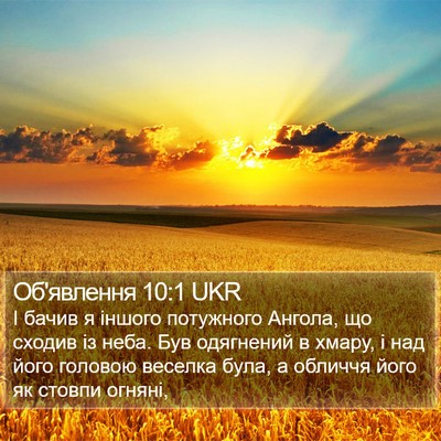 Об'явлення 10:1 UKR Bible Verse Image