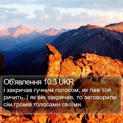 Об'явлення 10:3 UKR Bible Verse Image