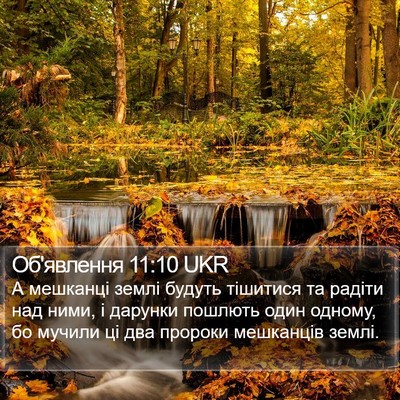 Об'явлення 11:10 UKR Bible Verse Image