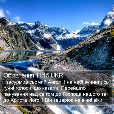 Об'явлення 11:15 UKR Bible Verse Image