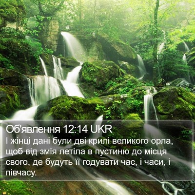 Об'явлення 12:14 UKR Bible Verse Image