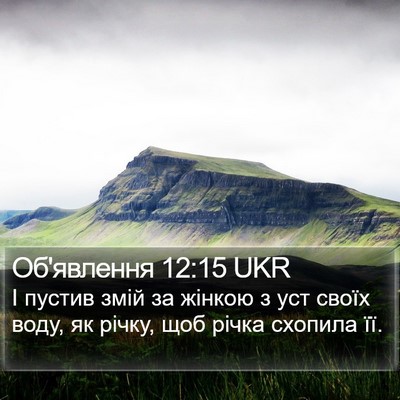 Об'явлення 12:15 UKR Bible Verse Image