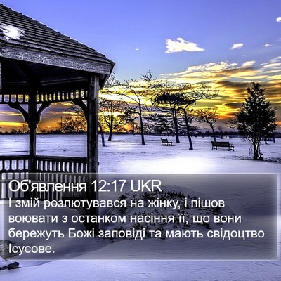 Об'явлення 12:17 UKR Bible Verse Image