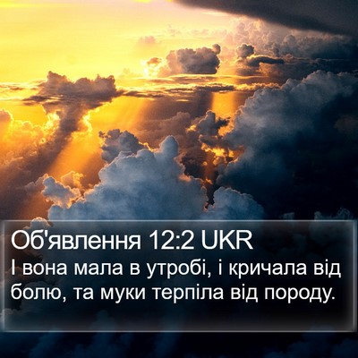 Об'явлення 12:2 UKR Bible Verse Image