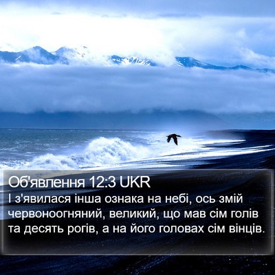 Об'явлення 12:3 UKR Bible Verse Image