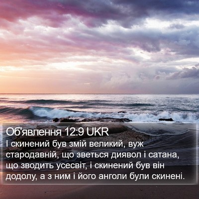 Об'явлення 12:9 UKR Bible Verse Image