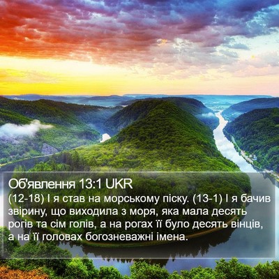 Об'явлення 13:1 UKR Bible Verse Image