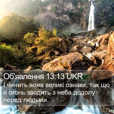 Об'явлення 13:13 UKR Bible Verse Image