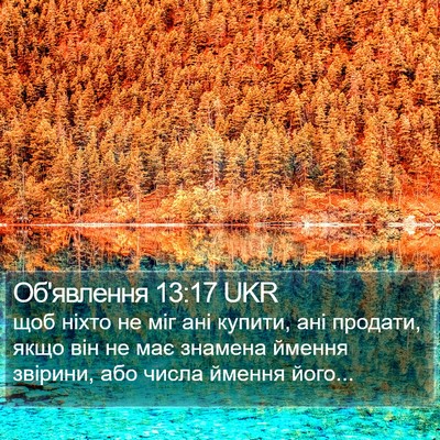 Об'явлення 13:17 UKR Bible Verse Image