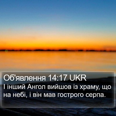Об'явлення 14:17 UKR Bible Verse Image