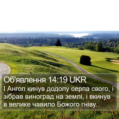 Об'явлення 14:19 UKR Bible Verse Image