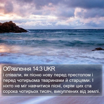Об'явлення 14:3 UKR Bible Verse Image