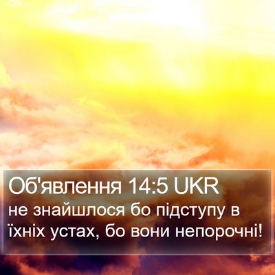 Об'явлення 14:5 UKR Bible Verse Image