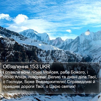 Об'явлення 15:3 UKR Bible Verse Image