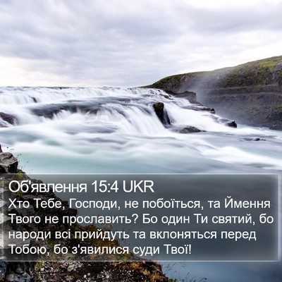 Об'явлення 15:4 UKR Bible Verse Image