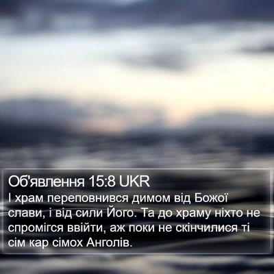 Об'явлення 15:8 UKR Bible Verse Image