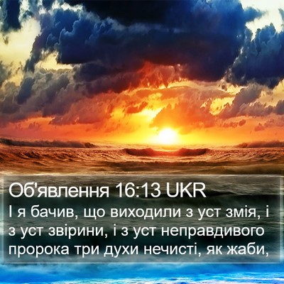 Об'явлення 16:13 UKR Bible Verse Image