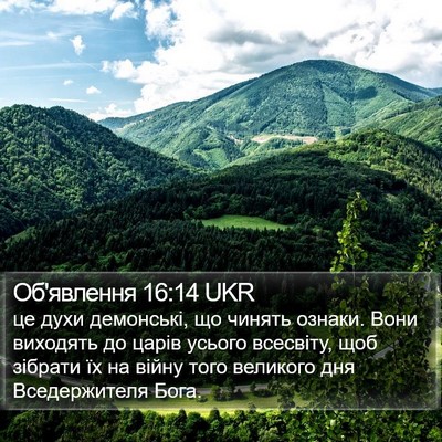 Об'явлення 16:14 UKR Bible Verse Image