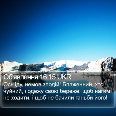 Об'явлення 16:15 UKR Bible Verse Image