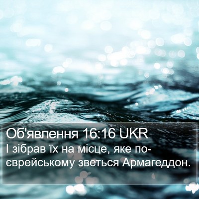 Об'явлення 16:16 UKR Bible Verse Image