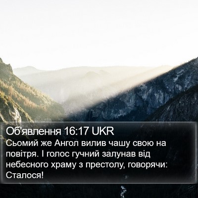 Об'явлення 16:17 UKR Bible Verse Image