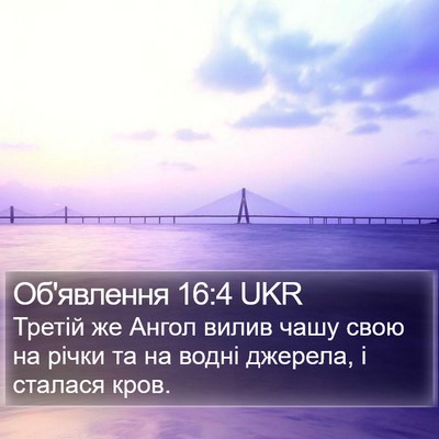 Об'явлення 16:4 UKR Bible Verse Image