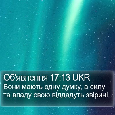 Об'явлення 17:13 UKR Bible Verse Image