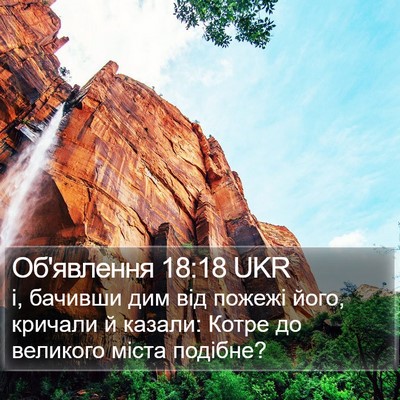 Об'явлення 18:18 UKR Bible Verse Image